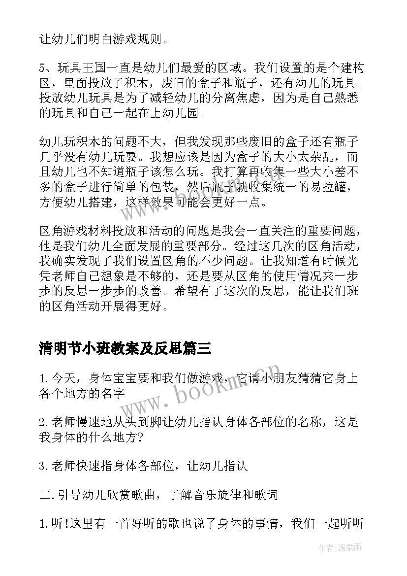 清明节小班教案及反思 小班教案活动反思(实用9篇)