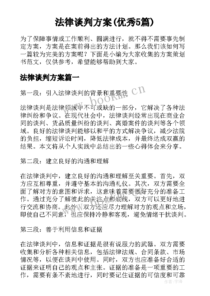 法律谈判方案(优秀5篇)