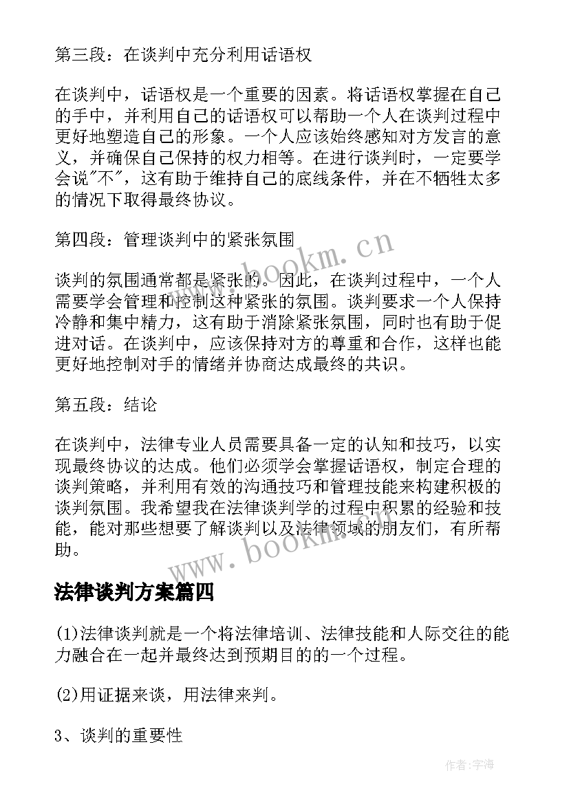 法律谈判方案(优秀5篇)