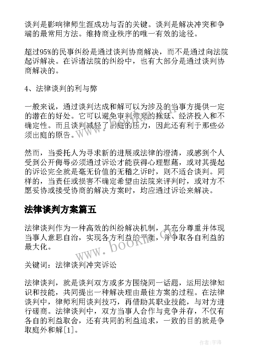 法律谈判方案(优秀5篇)