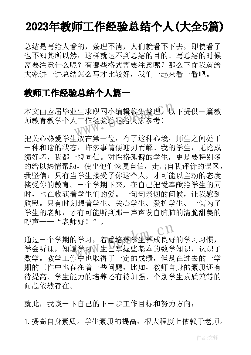 2023年教师工作经验总结个人(大全5篇)