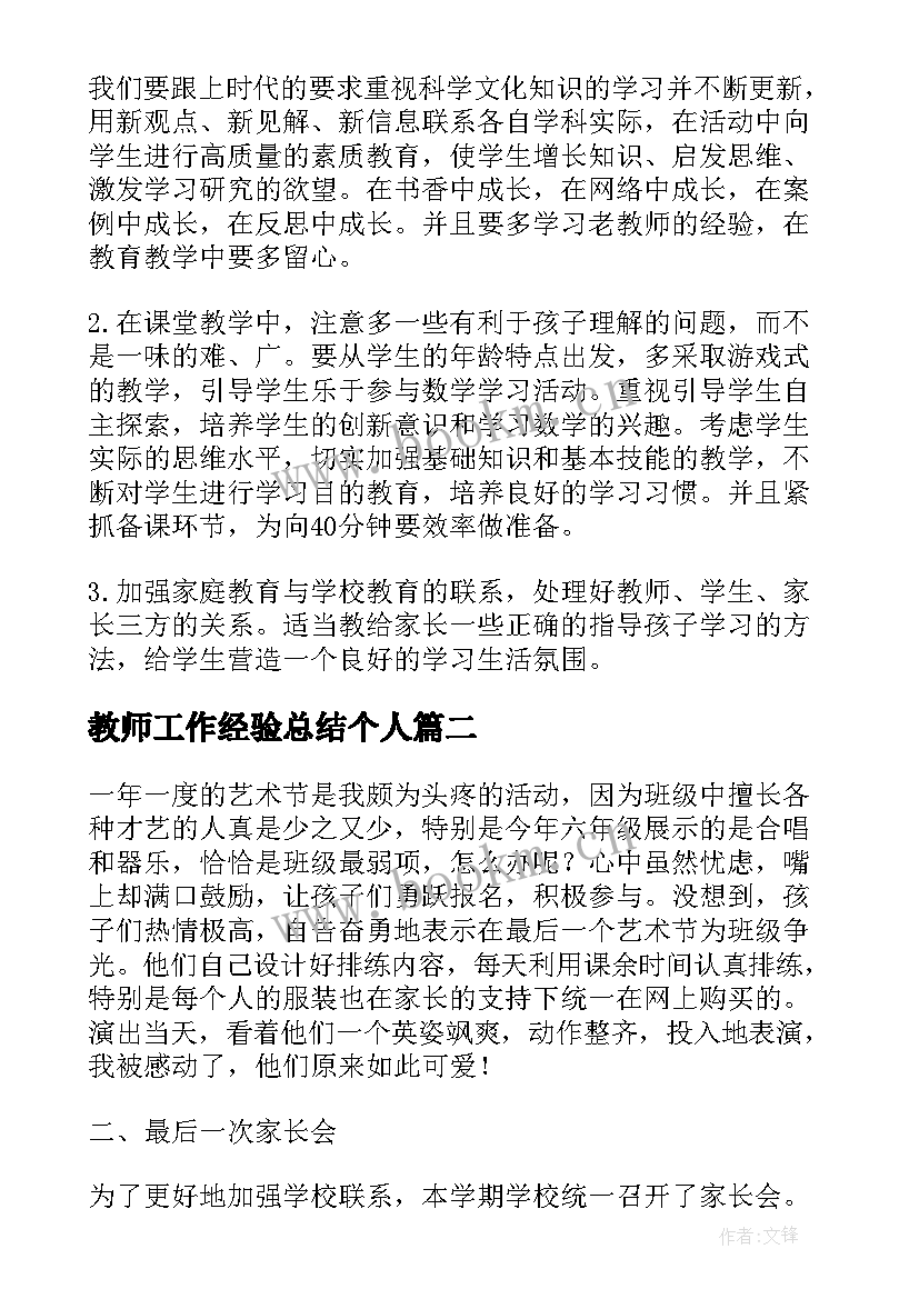 2023年教师工作经验总结个人(大全5篇)