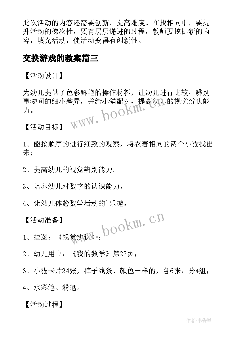 最新交换游戏的教案(优秀5篇)