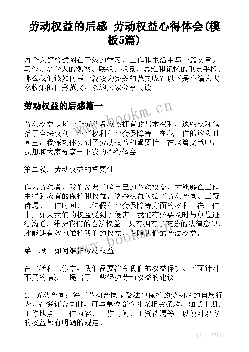 劳动权益的后感 劳动权益心得体会(模板5篇)