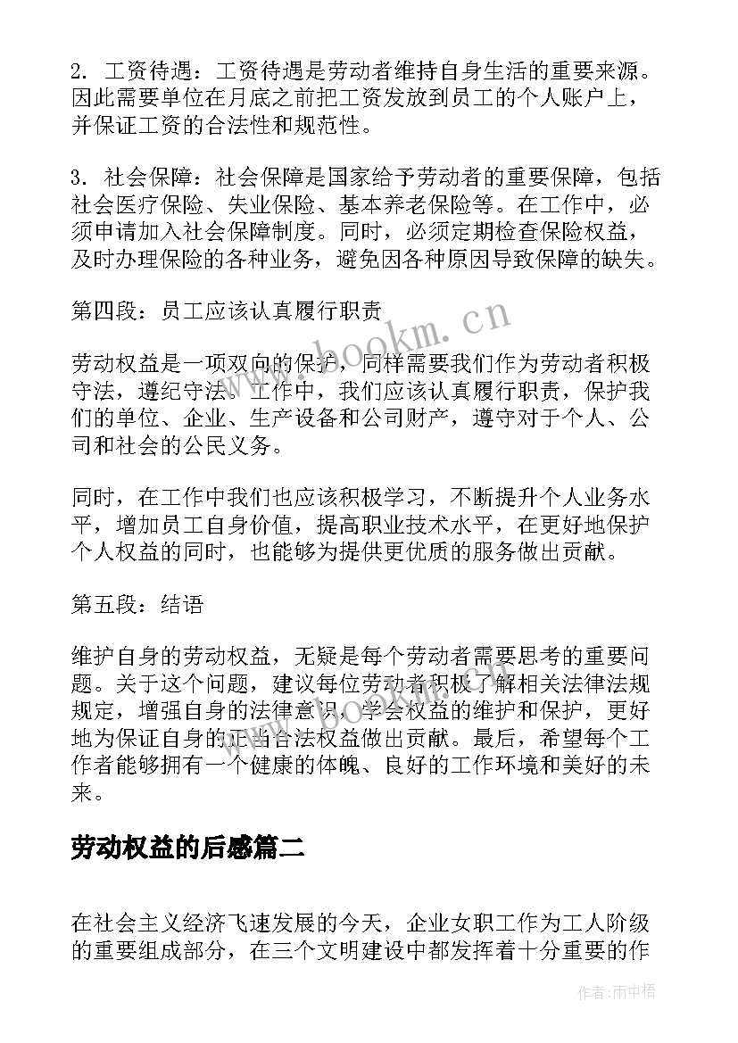 劳动权益的后感 劳动权益心得体会(模板5篇)