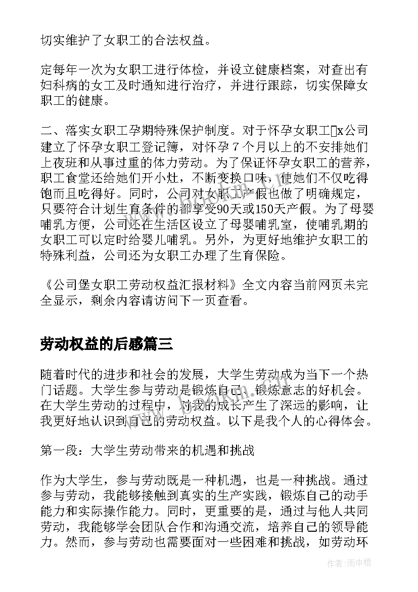 劳动权益的后感 劳动权益心得体会(模板5篇)