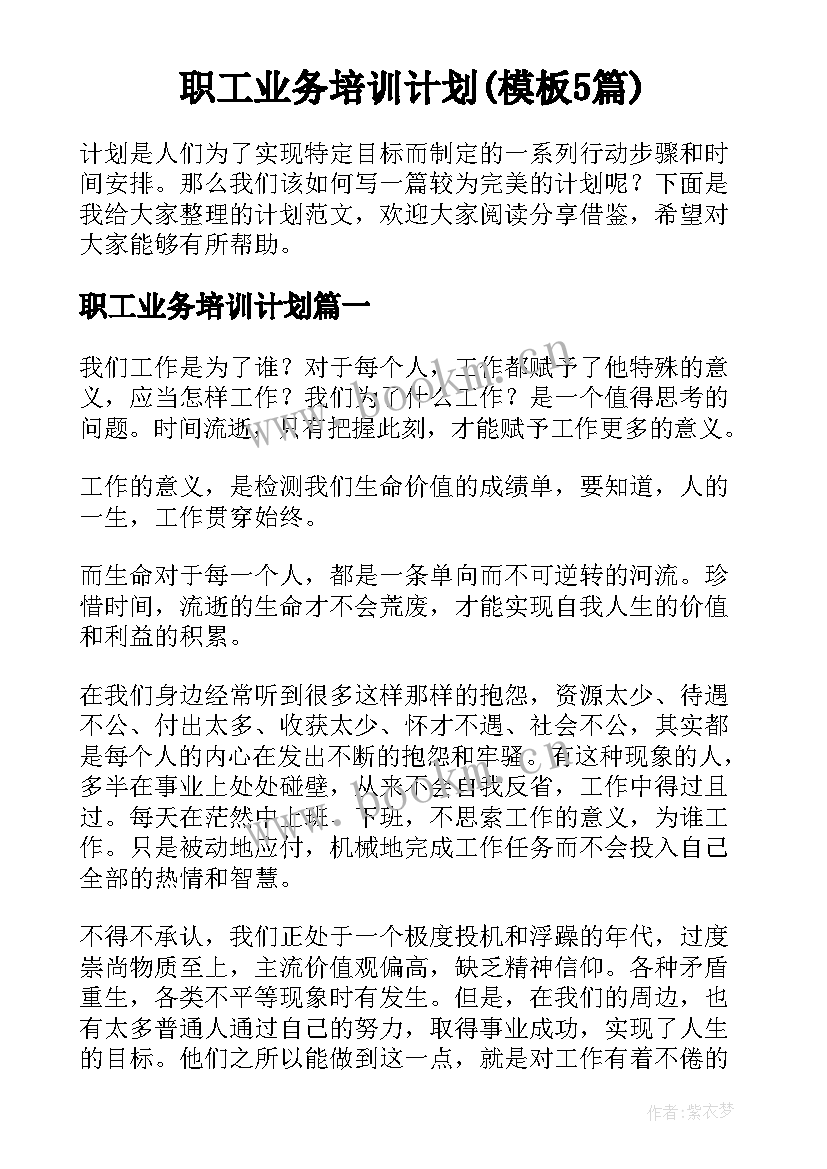 职工业务培训计划(模板5篇)