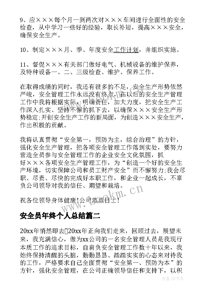 2023年安全员年终个人总结(优秀8篇)