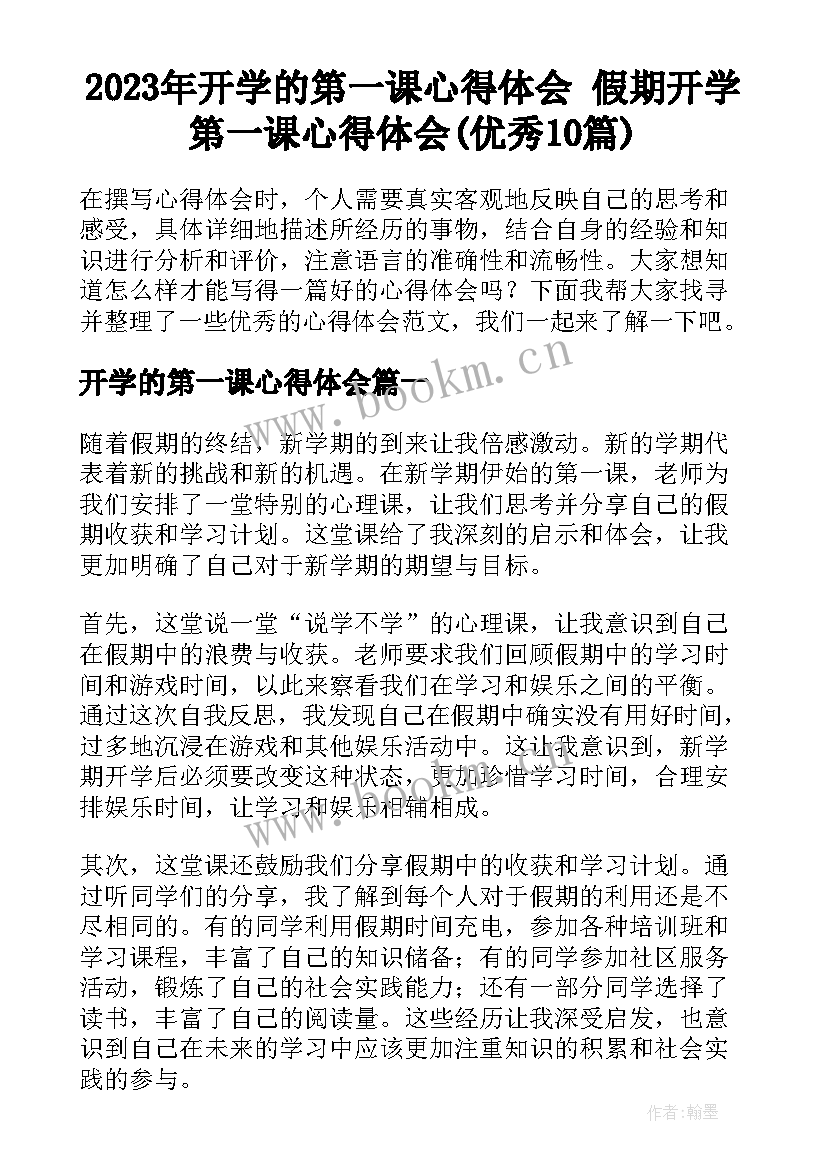 2023年开学的第一课心得体会 假期开学第一课心得体会(优秀10篇)