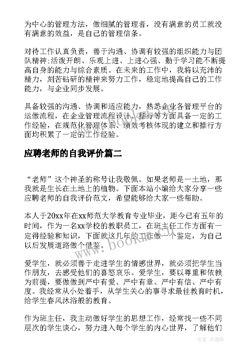 2023年应聘老师的自我评价(模板5篇)