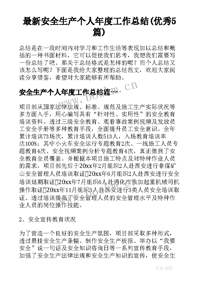 最新安全生产个人年度工作总结(优秀5篇)