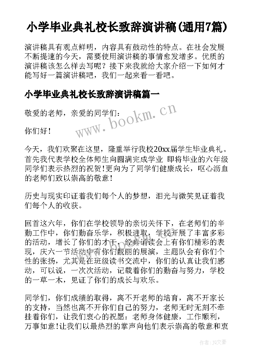 小学毕业典礼校长致辞演讲稿(通用7篇)