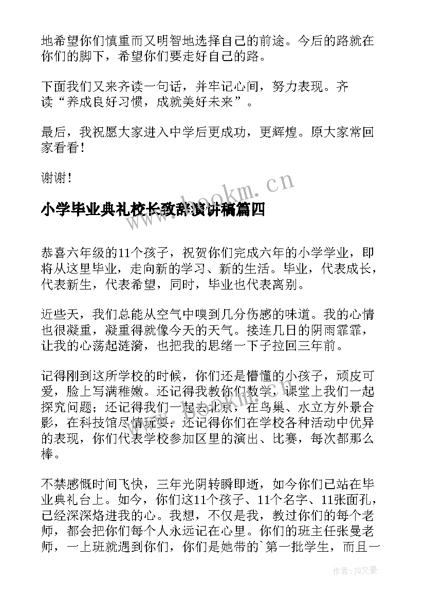 小学毕业典礼校长致辞演讲稿(通用7篇)