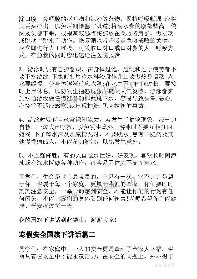 寒假安全国旗下讲话 夏季安全国旗下讲话稿(模板7篇)