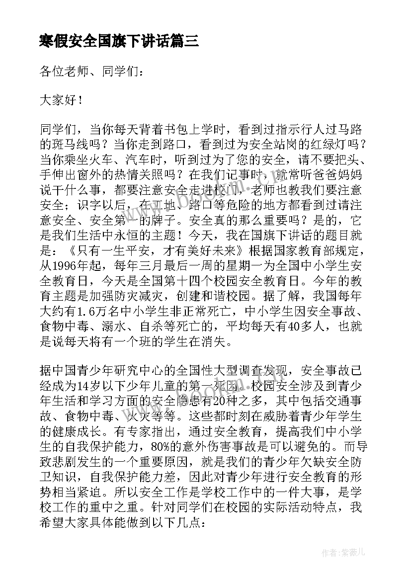 寒假安全国旗下讲话 夏季安全国旗下讲话稿(模板7篇)