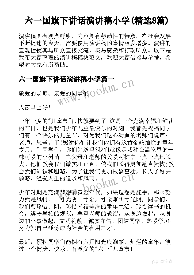 六一国旗下讲话演讲稿小学(精选8篇)