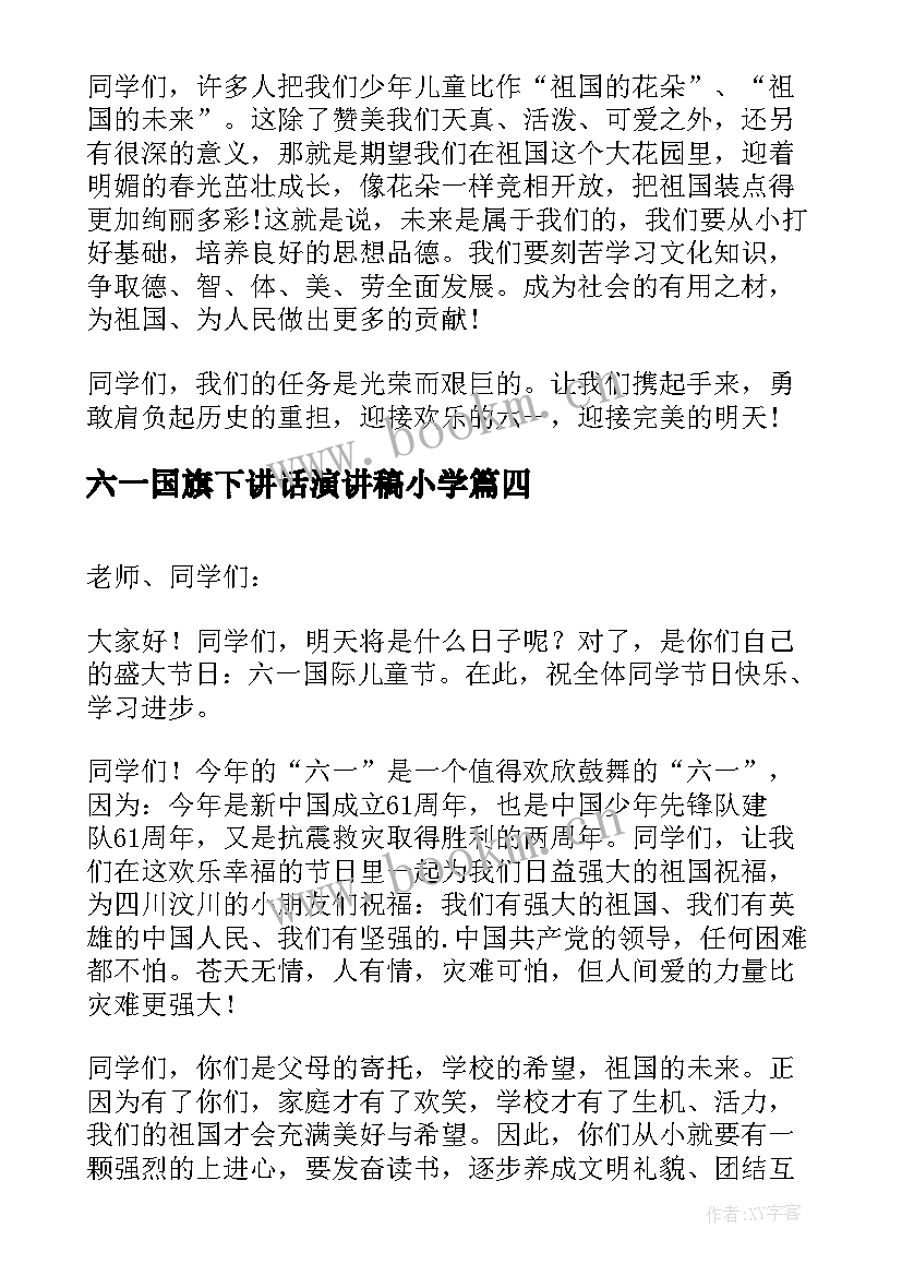 六一国旗下讲话演讲稿小学(精选8篇)