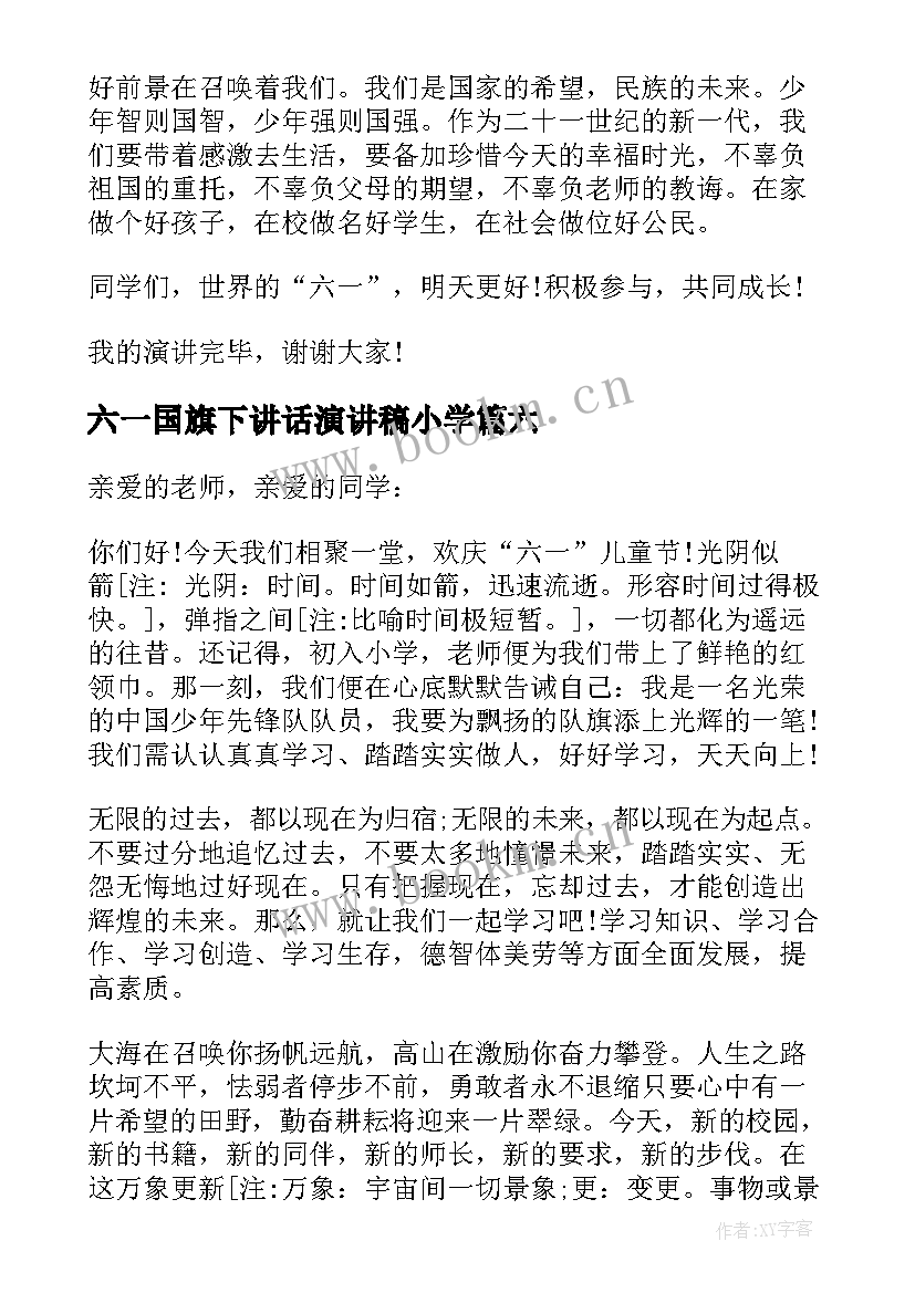 六一国旗下讲话演讲稿小学(精选8篇)