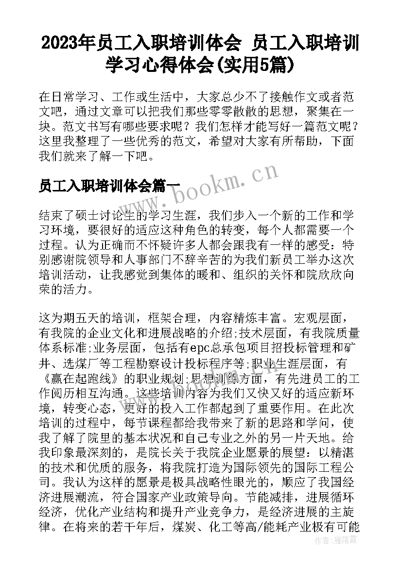 2023年员工入职培训体会 员工入职培训学习心得体会(实用5篇)