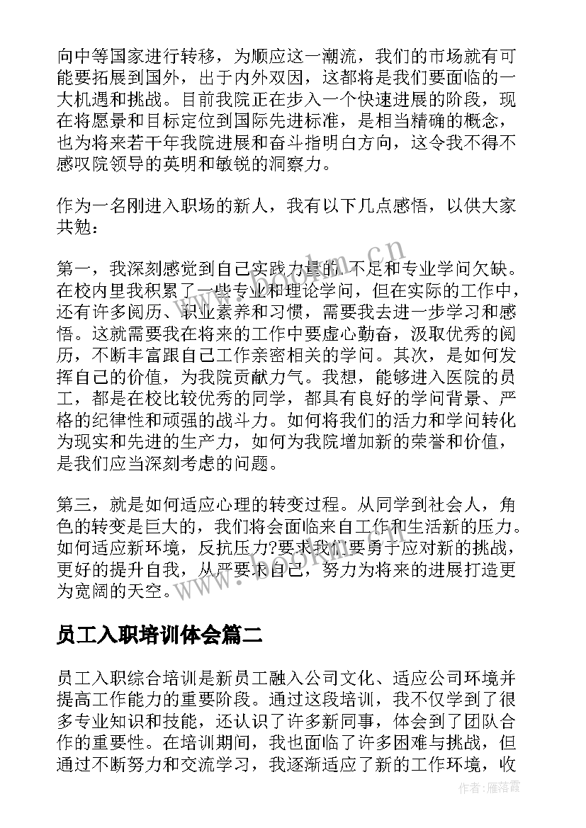 2023年员工入职培训体会 员工入职培训学习心得体会(实用5篇)