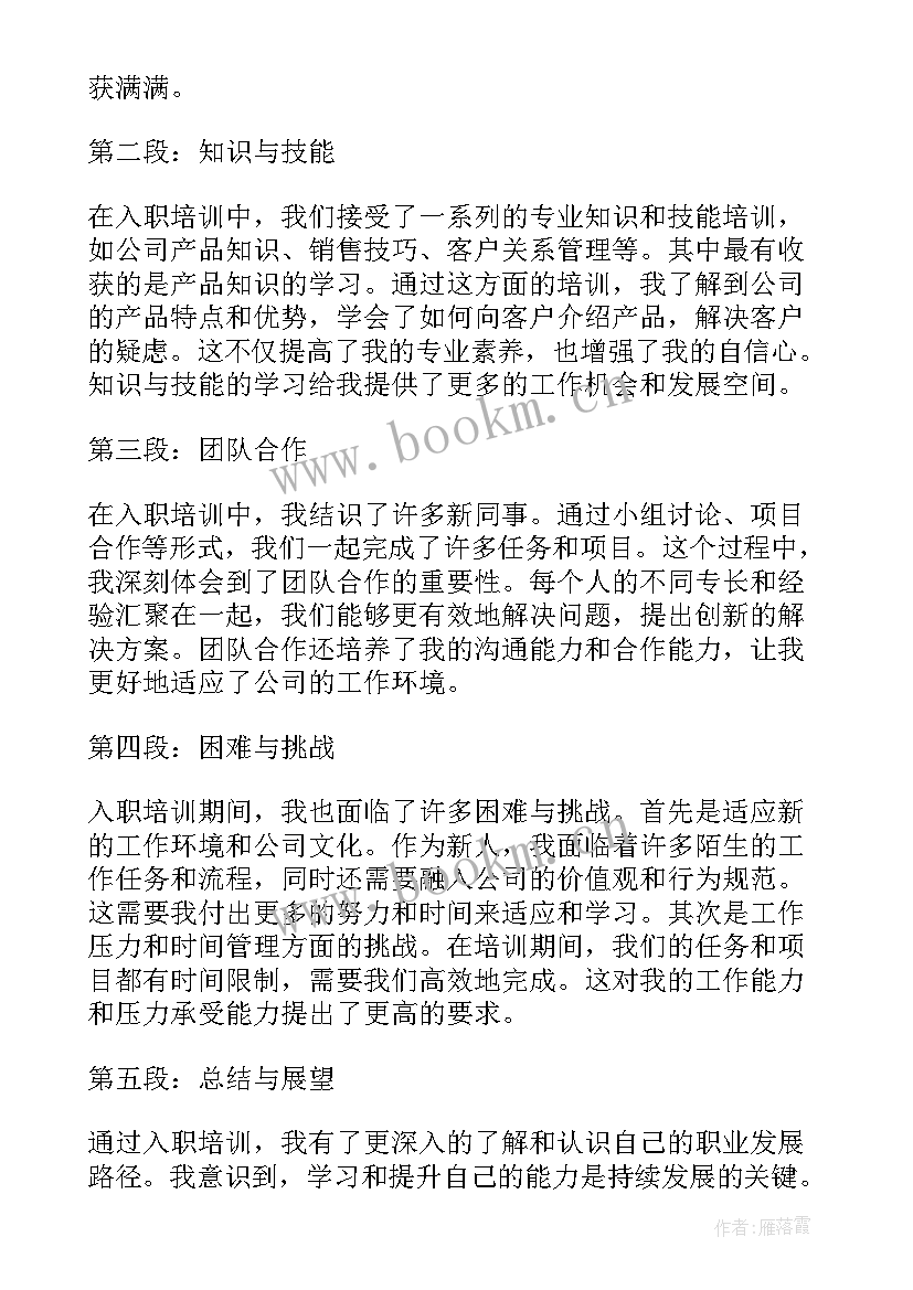 2023年员工入职培训体会 员工入职培训学习心得体会(实用5篇)