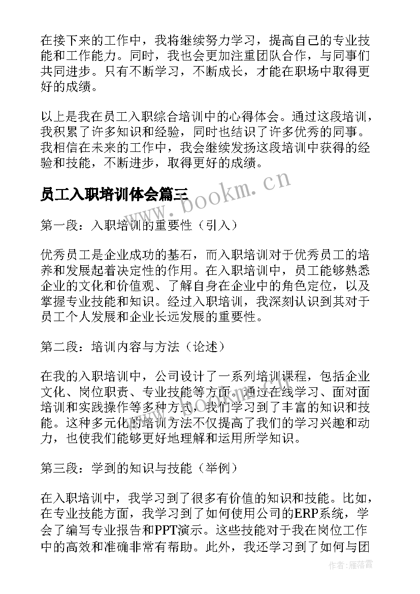 2023年员工入职培训体会 员工入职培训学习心得体会(实用5篇)