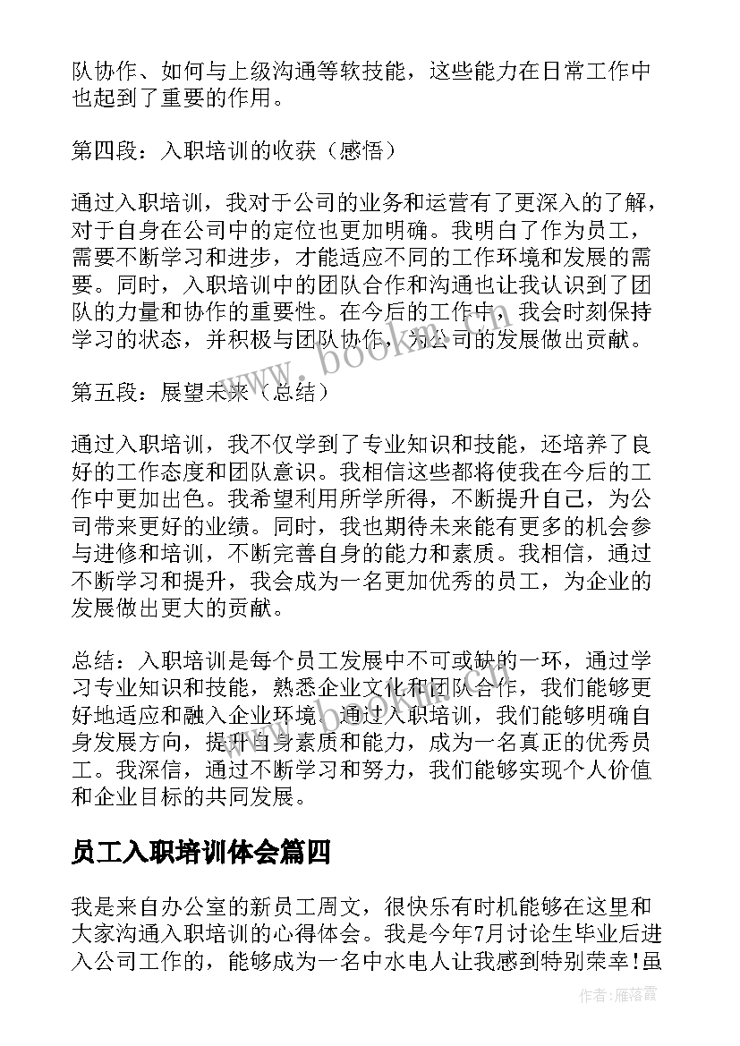 2023年员工入职培训体会 员工入职培训学习心得体会(实用5篇)