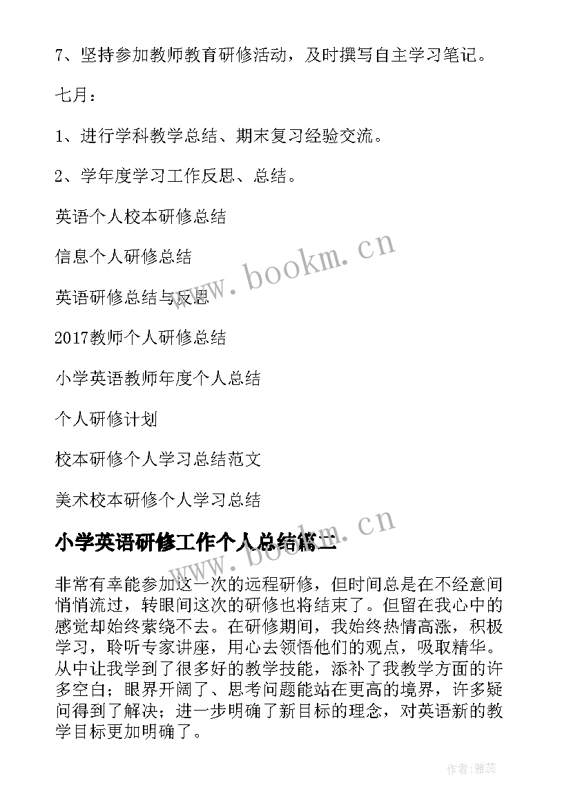 最新小学英语研修工作个人总结 小学英语个人研修总结(精选5篇)