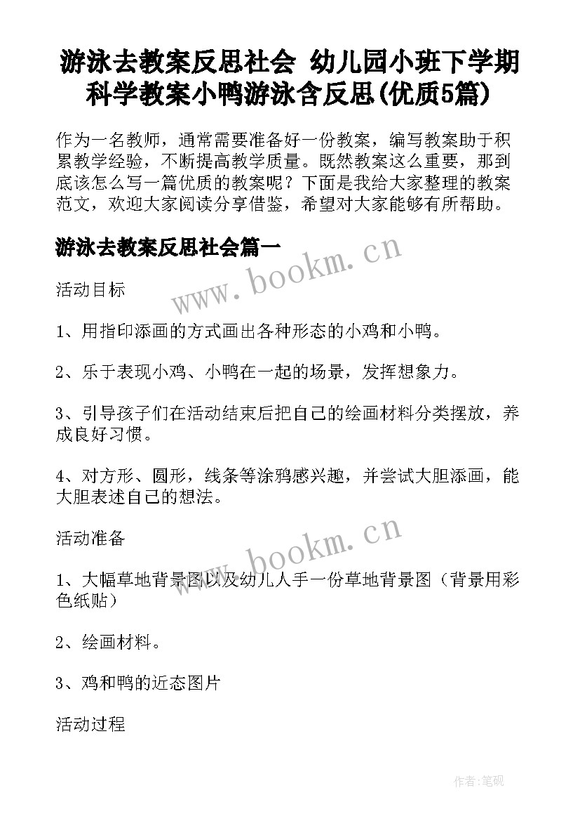 游泳去教案反思社会 幼儿园小班下学期科学教案小鸭游泳含反思(优质5篇)