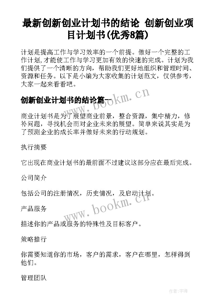 最新创新创业计划书的结论 创新创业项目计划书(优秀8篇)