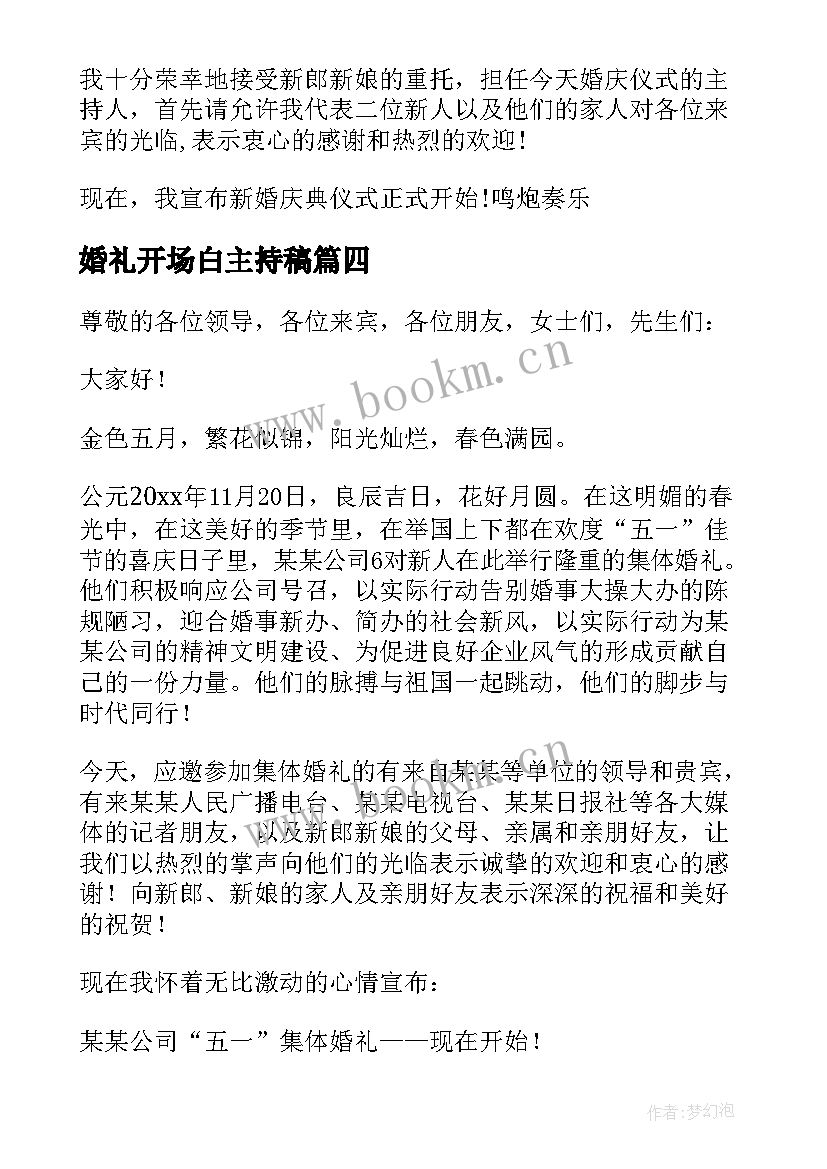 2023年婚礼开场白主持稿 婚礼开场主持词(优秀8篇)