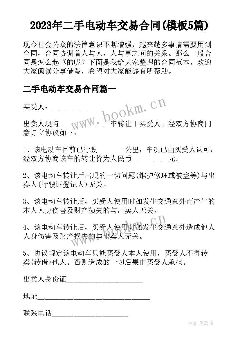 2023年二手电动车交易合同(模板5篇)