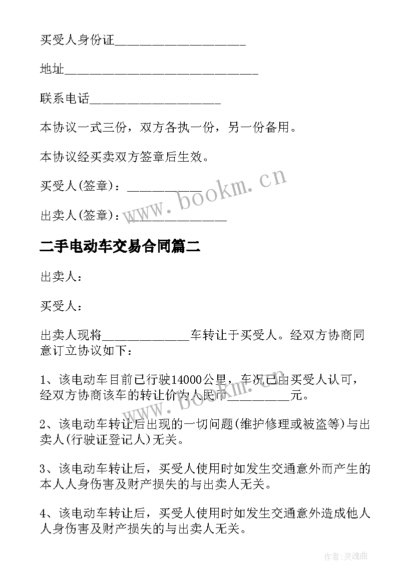 2023年二手电动车交易合同(模板5篇)