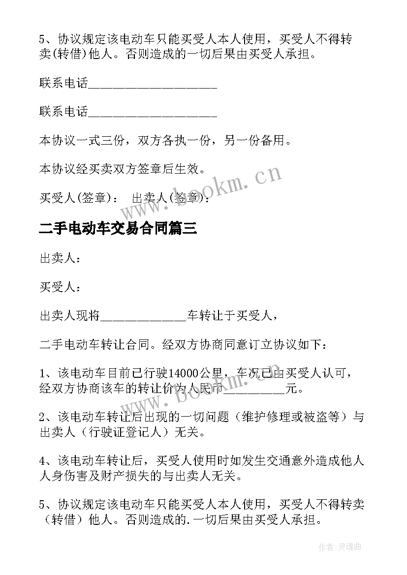 2023年二手电动车交易合同(模板5篇)