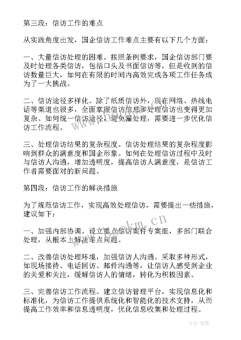 2023年学校信访工作培训心得体会(优秀10篇)