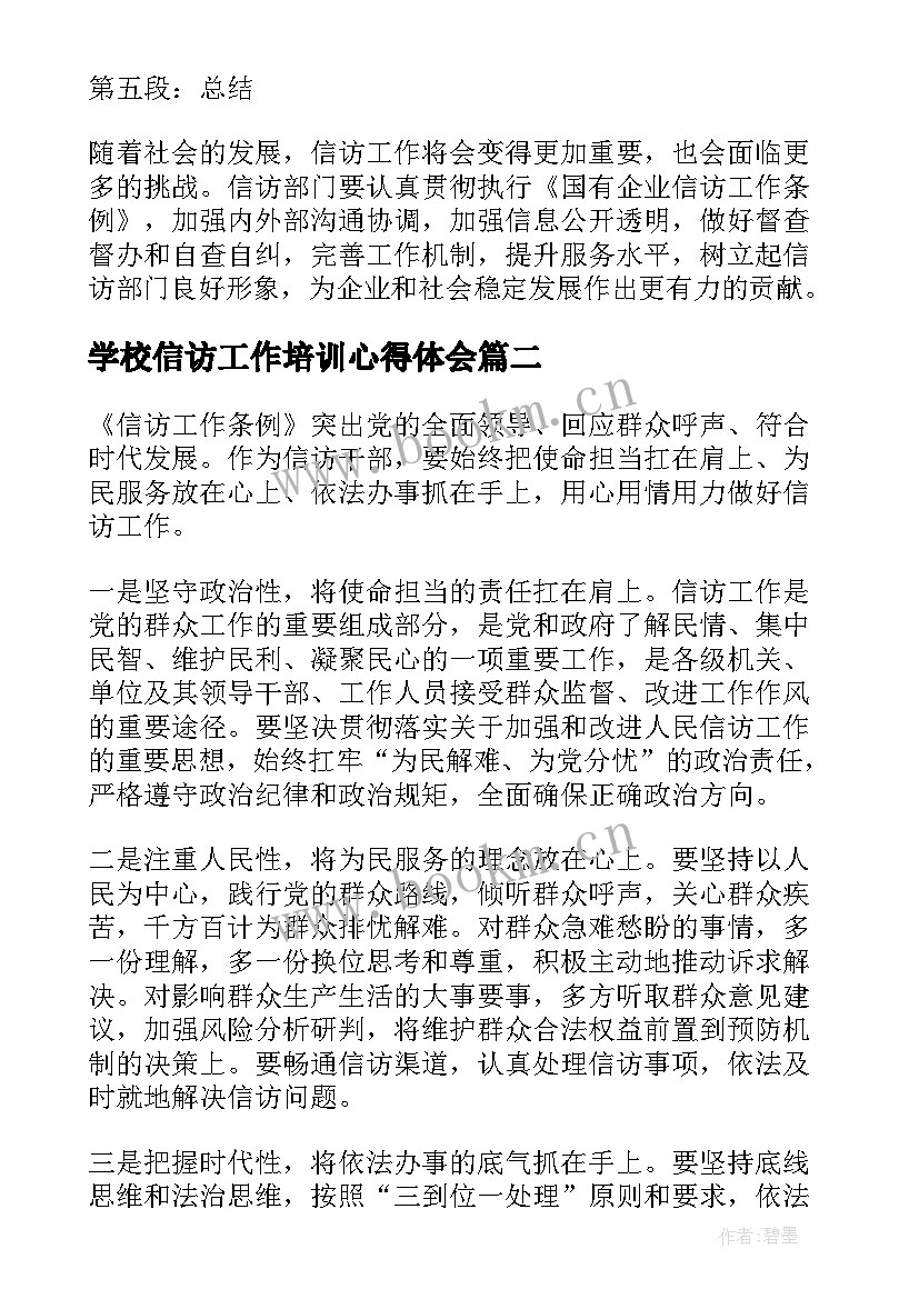 2023年学校信访工作培训心得体会(优秀10篇)