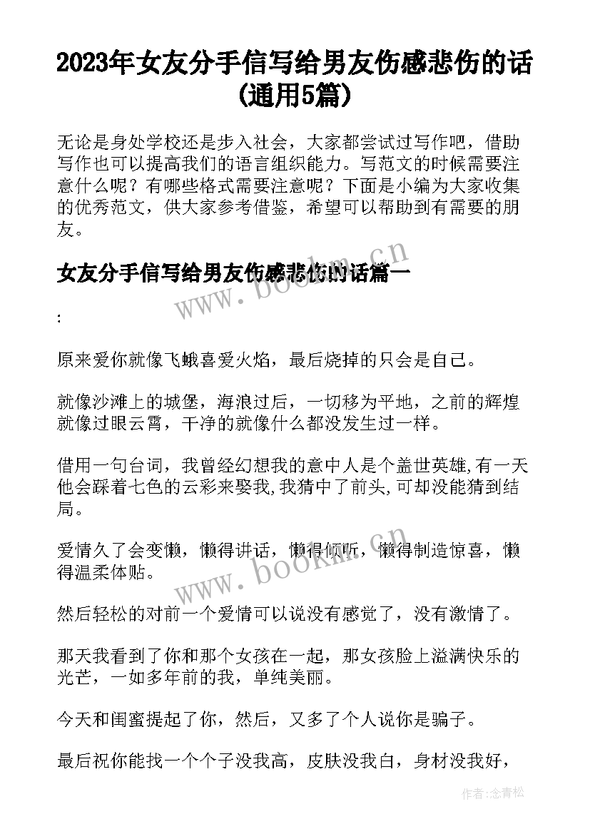 2023年女友分手信写给男友伤感悲伤的话(通用5篇)