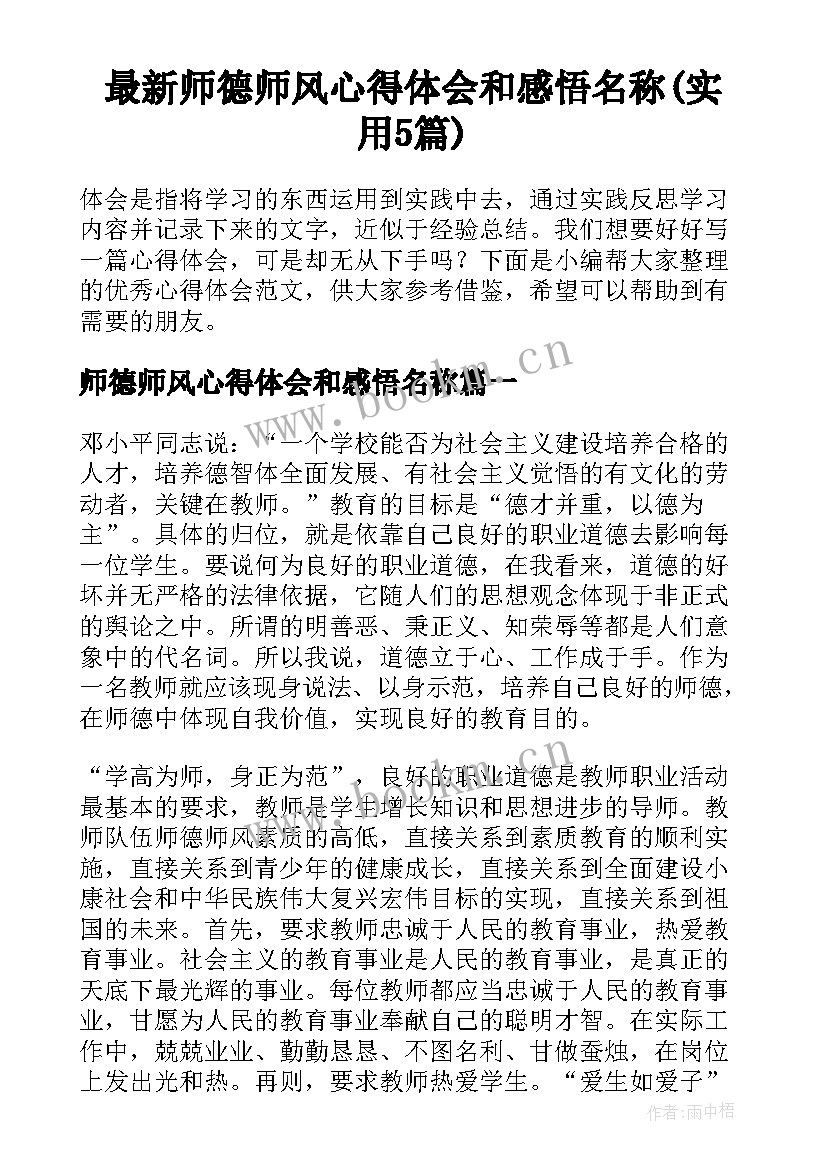 最新师德师风心得体会和感悟名称(实用5篇)