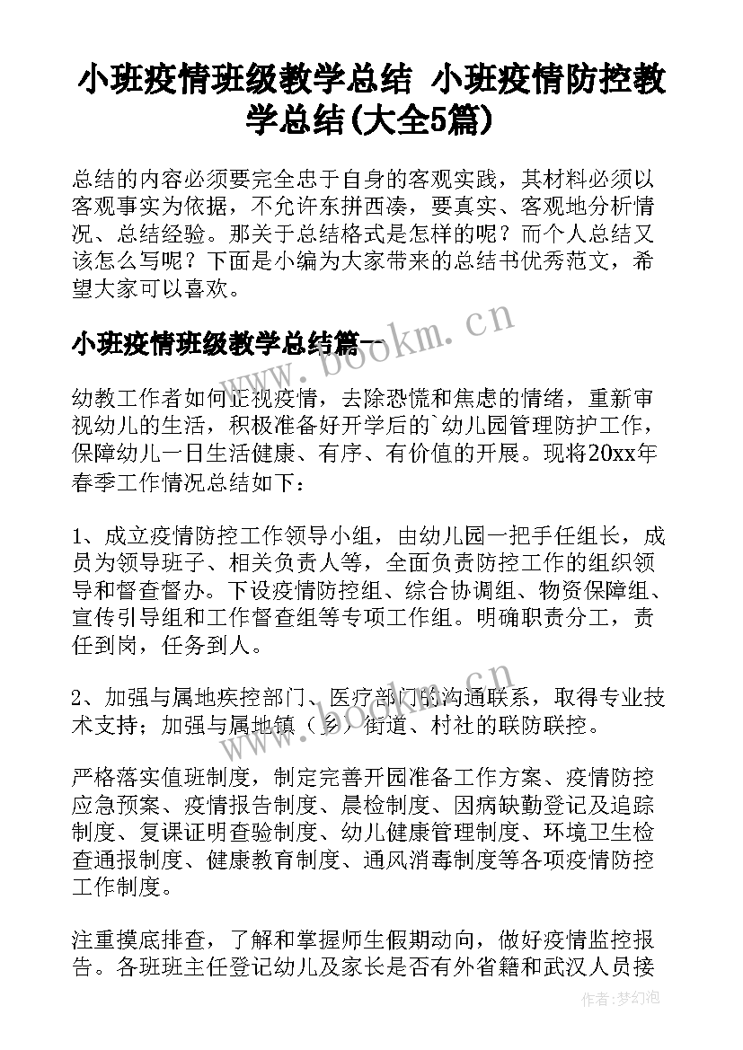 小班疫情班级教学总结 小班疫情防控教学总结(大全5篇)