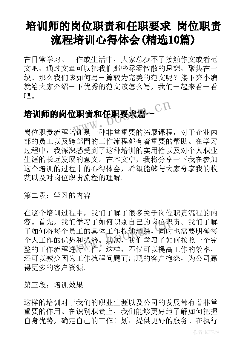 培训师的岗位职责和任职要求 岗位职责流程培训心得体会(精选10篇)