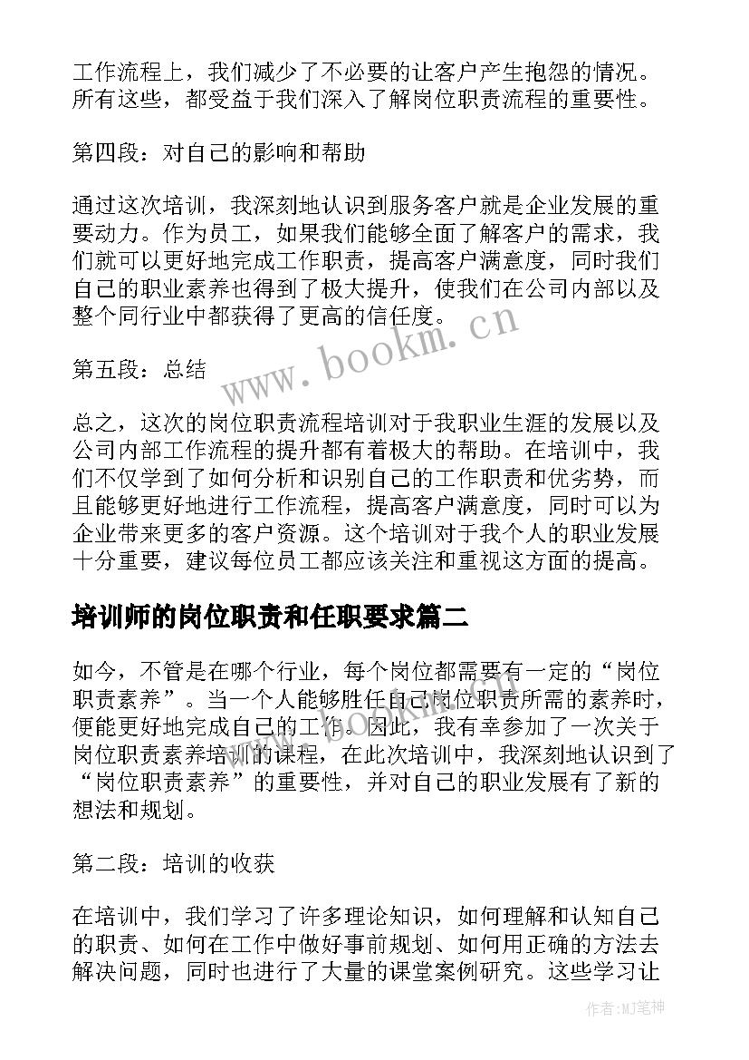 培训师的岗位职责和任职要求 岗位职责流程培训心得体会(精选10篇)