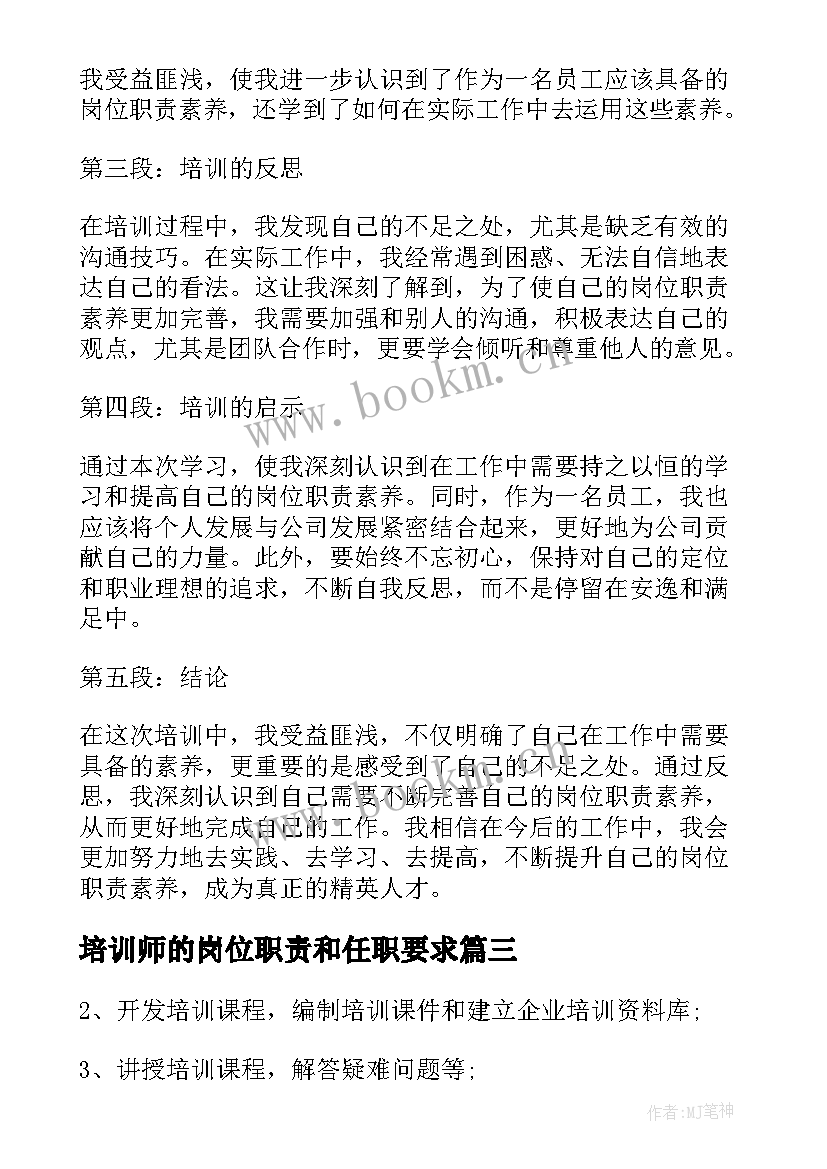 培训师的岗位职责和任职要求 岗位职责流程培训心得体会(精选10篇)