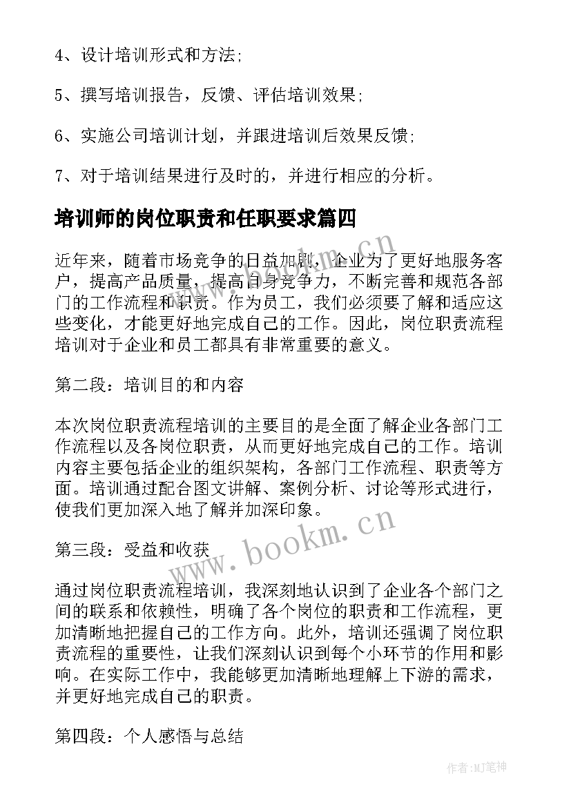 培训师的岗位职责和任职要求 岗位职责流程培训心得体会(精选10篇)