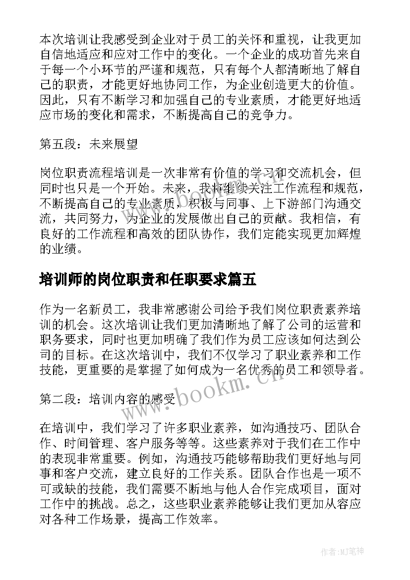 培训师的岗位职责和任职要求 岗位职责流程培训心得体会(精选10篇)