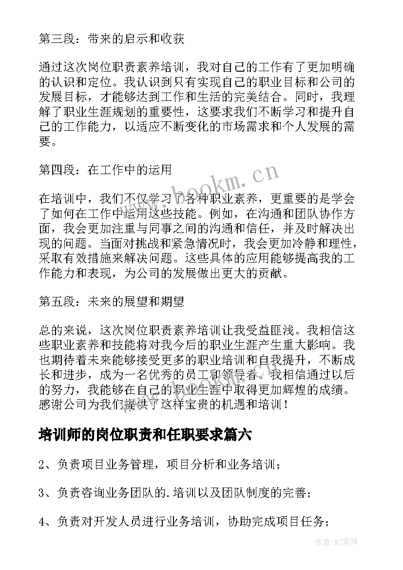 培训师的岗位职责和任职要求 岗位职责流程培训心得体会(精选10篇)