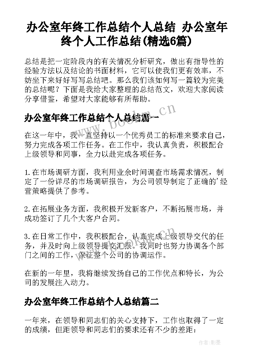 办公室年终工作总结个人总结 办公室年终个人工作总结(精选6篇)