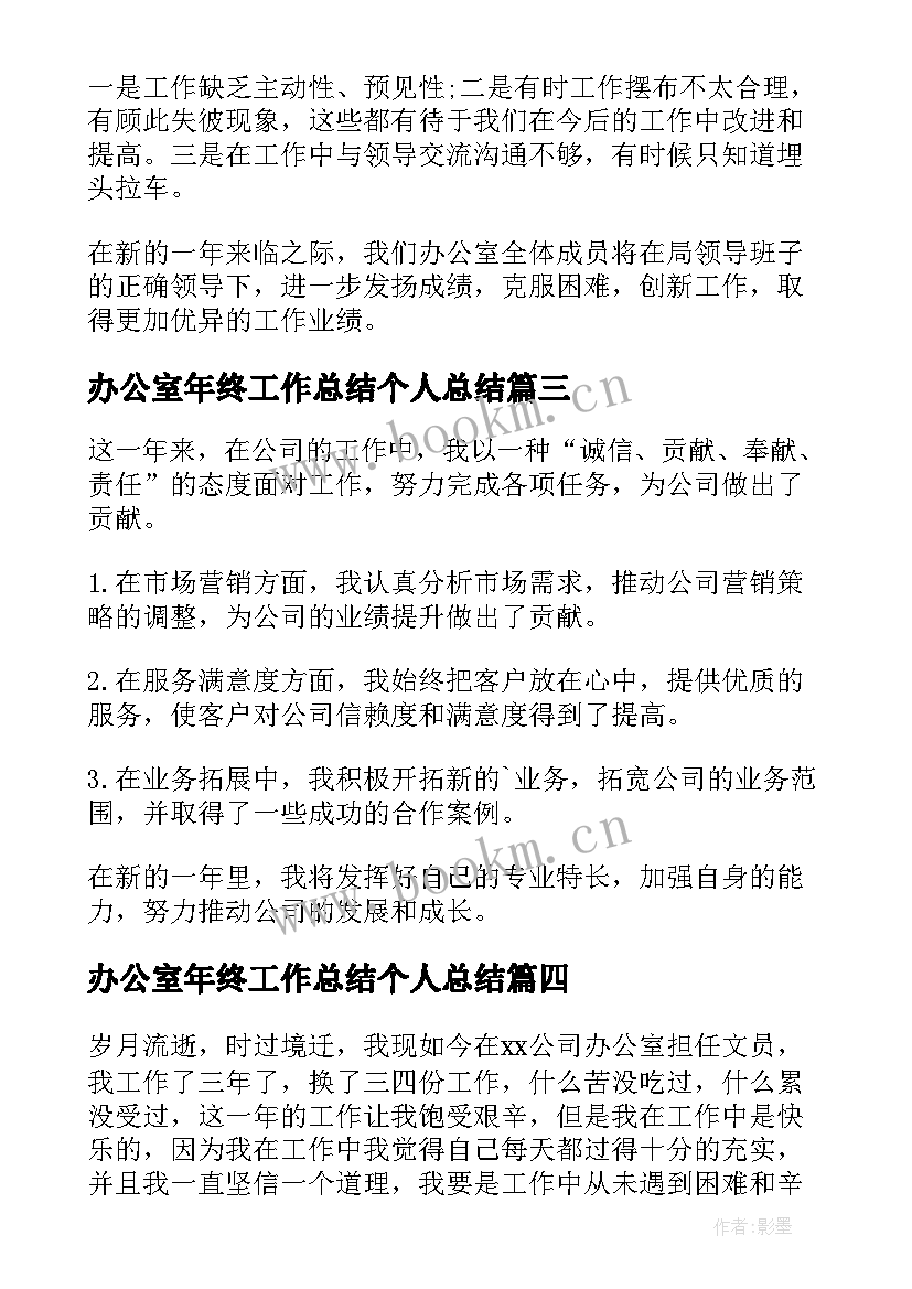 办公室年终工作总结个人总结 办公室年终个人工作总结(精选6篇)