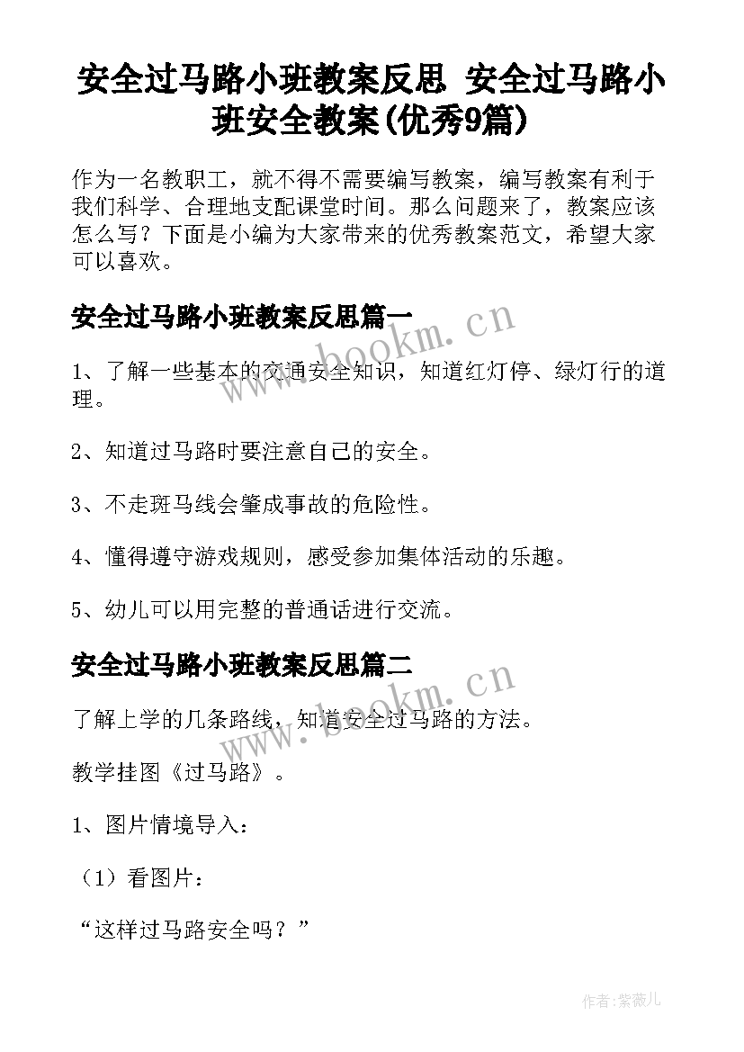 安全过马路小班教案反思 安全过马路小班安全教案(优秀9篇)