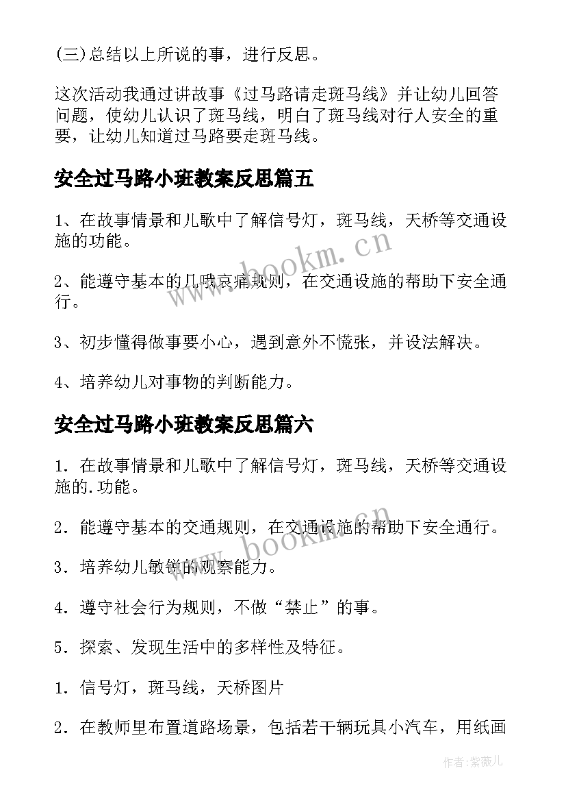 安全过马路小班教案反思 安全过马路小班安全教案(优秀9篇)