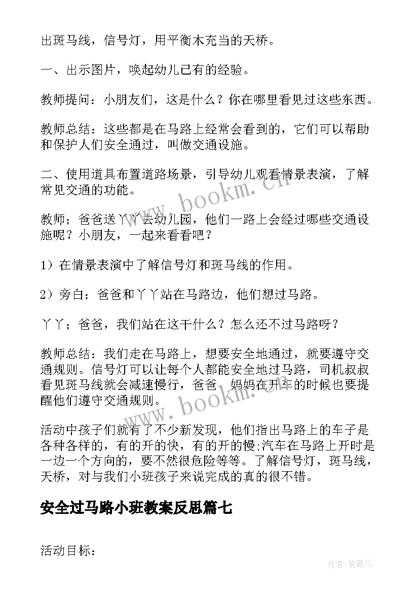 安全过马路小班教案反思 安全过马路小班安全教案(优秀9篇)